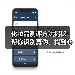 化妆品测评方法揭秘:帮你识别真伪、找到心头好(图3) 化妆品测评方法揭秘:帮你识别真伪、找到心头好(图3)