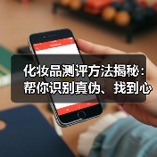 化妆品测评方法揭秘:帮你识别真伪、找到心头好(图2) 化妆品测评方法揭秘:帮你识别真伪、找到心头好(图2)