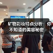 矿物彩妆特点分析：你不知道的美容秘密(图4)