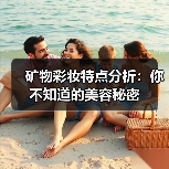 矿物彩妆特点分析：你不知道的美容秘密(图3)