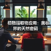 植物提取物应用:美妆界的天然密码(图1) 植物提取物应用:美妆界的天然密码(图1)