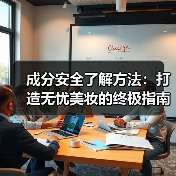 成分安全了解方法:打造无忧美妆的终极指南(图3) 成分安全了解方法:打造无忧美妆的终极指南(图3)