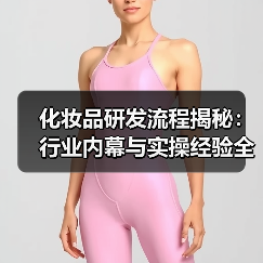 化妆品研发流程揭秘:行业内幕与实操经验全解析(图1) 化妆品研发流程揭秘:行业内幕与实操经验全解析(图1)
