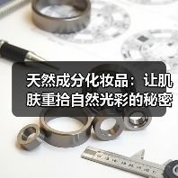 天然成分化妆品：让肌肤重拾自然光彩的秘密武器(图2)
