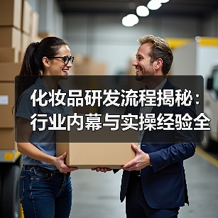 化妆品研发流程揭秘:行业内幕与实操经验全解析(图3) 化妆品研发流程揭秘:行业内幕与实操经验全解析(图3)