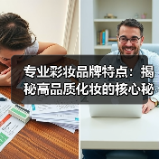 专业彩妆品牌特点:揭秘高品质化妆的核心秘密(图2) 专业彩妆品牌特点:揭秘高品质化妆的核心秘密(图2)