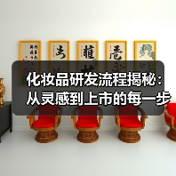 化妆品研发流程揭秘:从灵感到上市的每一步(图3) 化妆品研发流程揭秘:从灵感到上市的每一步(图3)