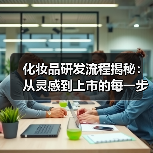 化妆品研发流程揭秘:从灵感到上市的每一步(图2) 化妆品研发流程揭秘:从灵感到上市的每一步(图2)