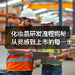 化妆品研发流程揭秘:从灵感到上市的每一步(图1) 化妆品研发流程揭秘:从灵感到上市的每一步(图1)