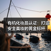 有机化妆品认证：打造安全美妆的黄金标杆(图2)