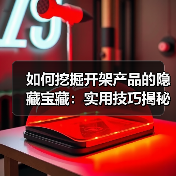 如何挖掘开架产品的隐藏宝藏：实用技巧揭秘(图2)
