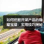 如何挖掘开架产品的隐藏宝藏：实用技巧揭秘(图1)
