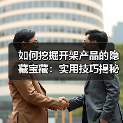 如何挖掘开架产品的隐藏宝藏：实用技巧揭秘(图3)