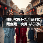 如何挖掘开架产品的隐藏宝藏：实用技巧揭秘(图4)