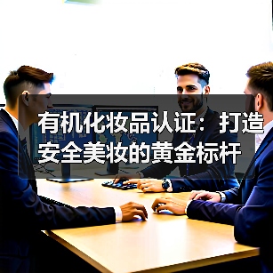 有机化妆品认证：打造安全美妆的黄金标杆(图4)