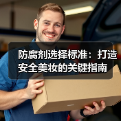 防腐剂选择标准：打造安全美妆的关键指南(图3)
