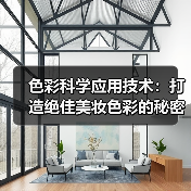 色彩科学应用技术:打造绝佳美妆色彩的秘密武器(图1) 色彩科学应用技术:打造绝佳美妆色彩的秘密武器(图1)