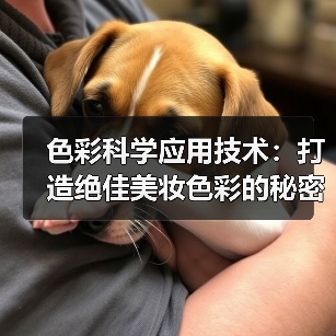 色彩科学应用技术:打造绝佳美妆色彩的秘密武器(图2) 色彩科学应用技术:打造绝佳美妆色彩的秘密武器(图2)