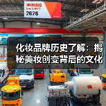 化妆品牌历史了解:揭秘美妆创变背后的文化密码(图3) 化妆品牌历史了解:揭秘美妆创变背后的文化密码(图3)