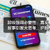卸妆强调必要性:真实故事引发大思考,护肤无小事!(图3) 卸妆强调必要性:真实故事引发大思考,护肤无小事!(图3)