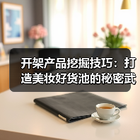 开架产品挖掘技巧:打造美妆好货池的秘密武器(图1) 开架产品挖掘技巧:打造美妆好货池的秘密武器(图1)