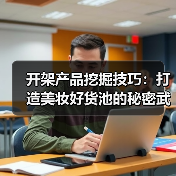 开架产品挖掘技巧:打造美妆好货池的秘密武器(图3) 开架产品挖掘技巧:打造美妆好货池的秘密武器(图3)