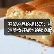 开架产品挖掘技巧:打造美妆好货池的秘密武器(图4) 开架产品挖掘技巧:打造美妆好货池的秘密武器(图4)