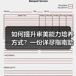 如何提升审美能力培养方式?一份详尽指南助你变身“美学高手”(图4) 如何提升审美能力培养方式?一份详尽指南助你变身“美学高手”(图4)