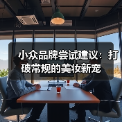 小众品牌尝试建议:打破常规的美妆新宠(图4) 小众品牌尝试建议:打破常规的美妆新宠(图4)