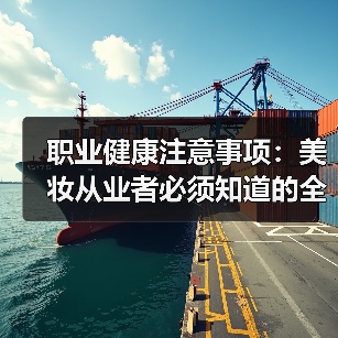 职业健康注意事项：美妆从业者必须知道的全指南(图2)