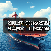 如何提升你的化妆乐趣分享内容,让粉丝沉醉其中?(图2) 如何提升你的化妆乐趣分享内容,让粉丝沉醉其中?(图2)