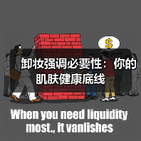 卸妆强调必要性:你的肌肤健康底线(图4) 卸妆强调必要性:你的肌肤健康底线(图4)