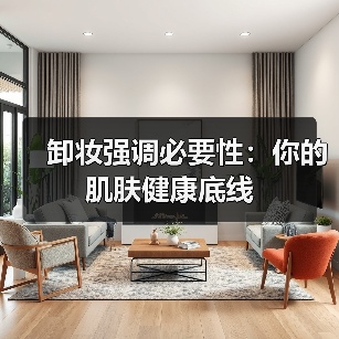 卸妆强调必要性:你的肌肤健康底线(图2) 卸妆强调必要性:你的肌肤健康底线(图2)