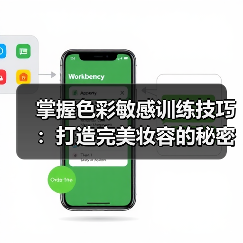 掌握色彩敏感训练技巧:打造完美妆容的秘密武器(图2) 掌握色彩敏感训练技巧:打造完美妆容的秘密武器(图2)