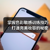 掌握色彩敏感训练技巧:打造完美妆容的秘密武器(图3) 掌握色彩敏感训练技巧:打造完美妆容的秘密武器(图3)