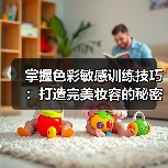 掌握色彩敏感训练技巧:打造完美妆容的秘密武器(图1) 掌握色彩敏感训练技巧:打造完美妆容的秘密武器(图1)