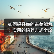 如何提升你的审美能力:实用的培养方式全攻略(图2) 如何提升你的审美能力:实用的培养方式全攻略(图2)