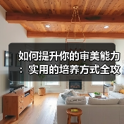如何提升你的审美能力:实用的培养方式全攻略(图3) 如何提升你的审美能力:实用的培养方式全攻略(图3)