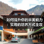 如何提升你的审美能力:实用的培养方式全攻略(图1) 如何提升你的审美能力:实用的培养方式全攻略(图1)