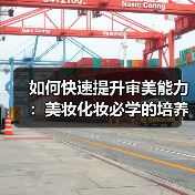 如何快速提升审美能力:美妆化妆必学的培养方式(图3) 如何快速提升审美能力:美妆化妆必学的培养方式(图3)
