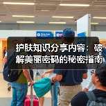 护肤知识分享内容：破解美丽密码的秘密指南(图2)