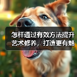 怎样通过有效方法提升艺术修养，打造更有魅力的你？(图2)