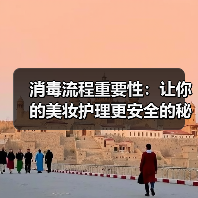 消毒流程重要性:让你的美妆护理更安全的秘密武器(图4) 消毒流程重要性:让你的美妆护理更安全的秘密武器(图4)