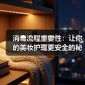 消毒流程重要性:让你的美妆护理更安全的秘密武器(图2) 消毒流程重要性:让你的美妆护理更安全的秘密武器(图2)