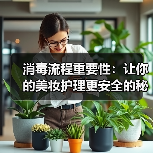 消毒流程重要性:让你的美妆护理更安全的秘密武器(图3) 消毒流程重要性:让你的美妆护理更安全的秘密武器(图3)