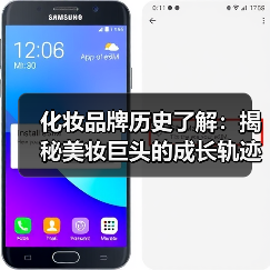 化妆品牌历史了解：揭秘美妆巨头的成长轨迹(图1)