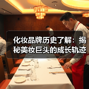 化妆品牌历史了解：揭秘美妆巨头的成长轨迹(图3)