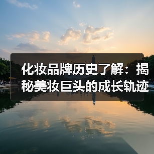 化妆品牌历史了解：揭秘美妆巨头的成长轨迹(图4)