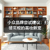 小众品牌尝试建议:打破常规的美妆新宠(图2) 小众品牌尝试建议:打破常规的美妆新宠(图2)