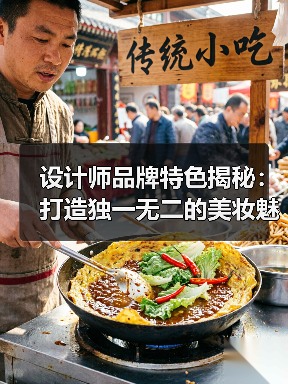 设计师品牌特色揭秘:打造独一无二的美妆魅力(图3) 设计师品牌特色揭秘:打造独一无二的美妆魅力(图3)